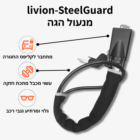 מנעול הגה לרכב - SteelGuard